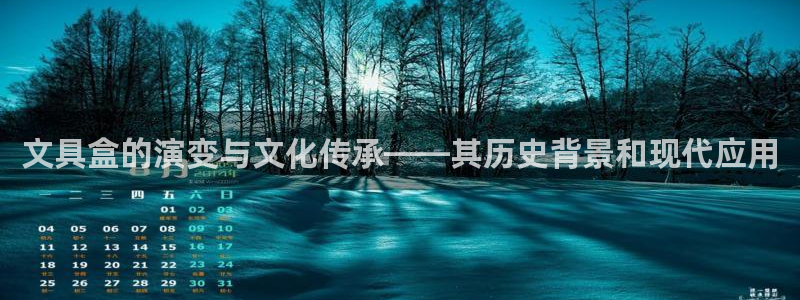 卧龙沙滩娱乐：文具盒的演变与文化传承——