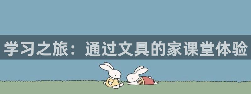 卧龙娱乐彩票app：学习之旅：通过文具的