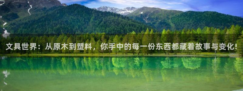 BA娱乐卧龙招商60447：文具世界：从