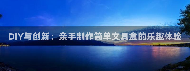 卧龙娱乐注册登录网址：DIY与创新：亲手