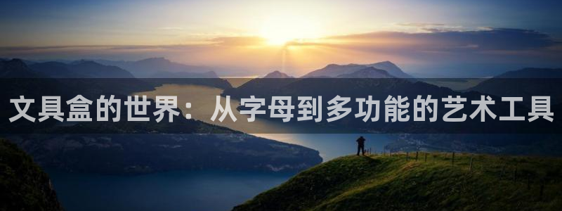 太和卧龙娱乐会所招聘：文具盒的世界：从字