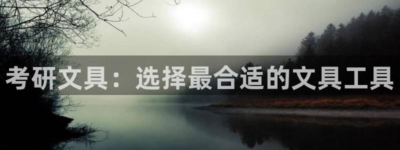 卧龙新款娱乐设备：考研文具：选择最合适的