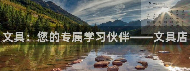泰安卧龙大观娱乐中心：文具：您的专属学习