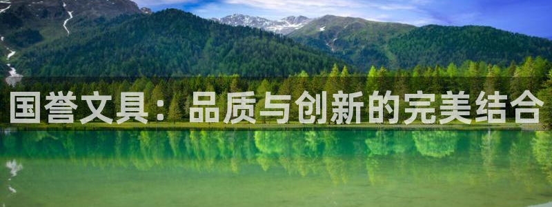 卧龙娱乐招商代理怎么样：国誉文具：品质与