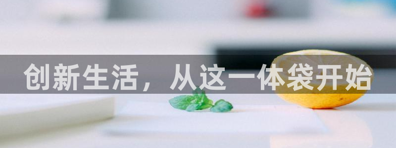 卧龙娱乐在线下载：创新生活，从这一体袋开