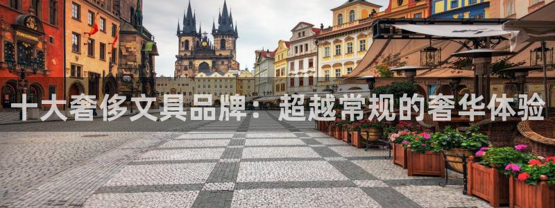 卧龙娱乐登录地址查询：十大奢侈文具品牌：