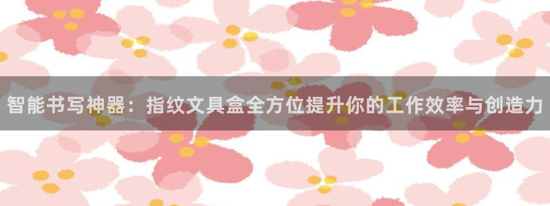 qq娱乐 卧龙主管60447：智能书写神