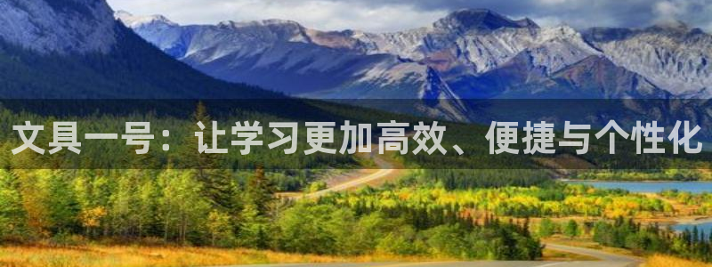 卧龙娱乐天：文具一号：让学习更加高效、便