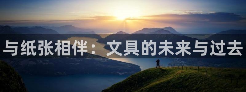 卧龙台球娱乐馆：与纸张相伴：文具的未来与