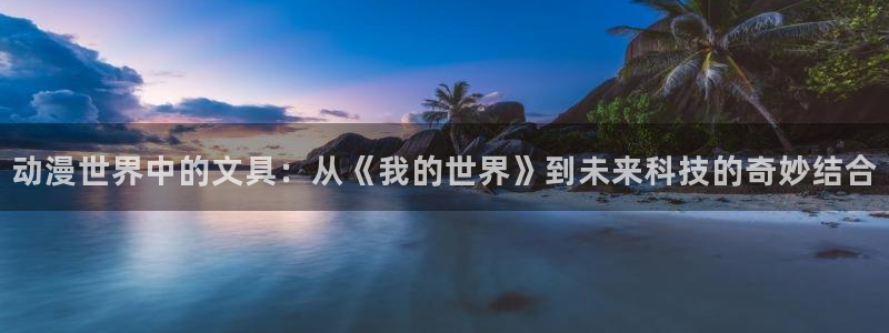 卧龙娱乐属于什么行业：动漫世界中的文具：