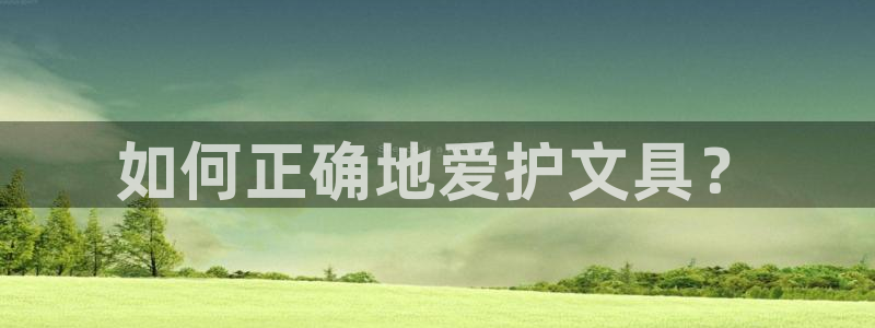 卧龙娱乐在线直播观看：如何正确地爱护文具