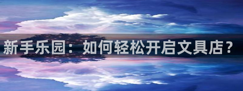 卧龙凤雏直播娱乐：新手乐园：如何轻松开启