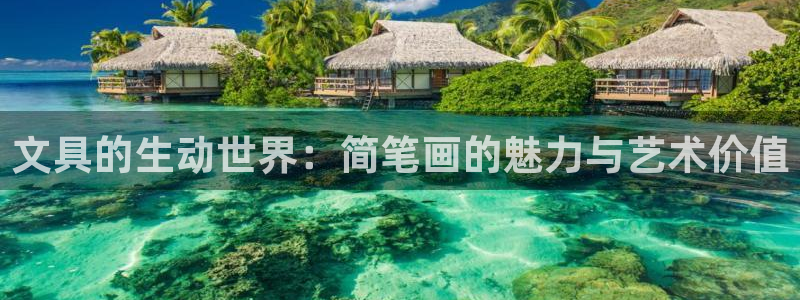卧龙吟娱乐将：文具的生动世界：简笔画的魅