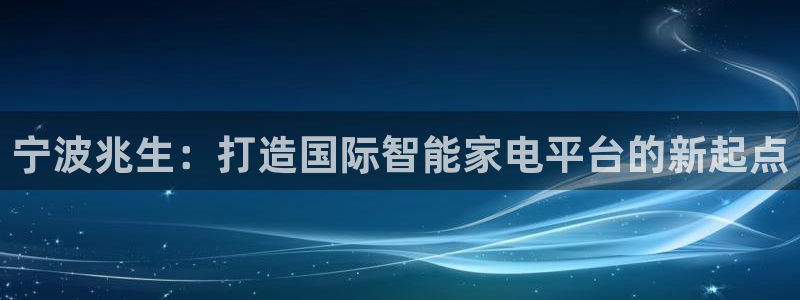 卧龙娱乐主管招聘：宁波兆生：打造国际智能