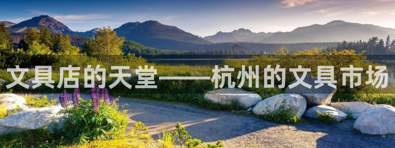 卧龙吟娱乐将：文具店的天堂——杭州的文具