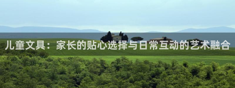 卧龙港娱乐城：儿童文具：家长的贴心选择与