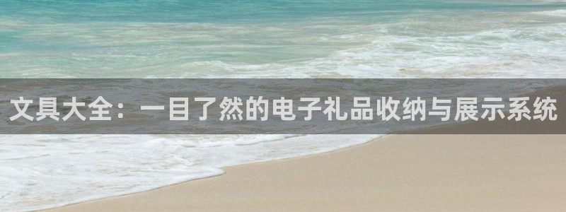 卧龙娱乐登录地址查询：文具大全：一目了然