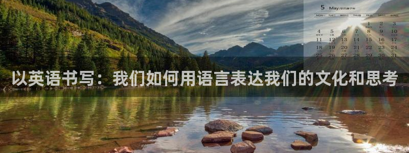 卧龙娱乐左：以英语书写：我们如何用语言表