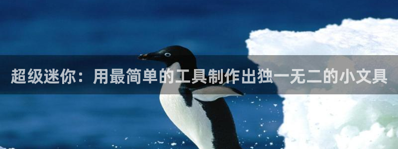 卧龙镇休闲娱乐：超级迷你：用最简单的工具
