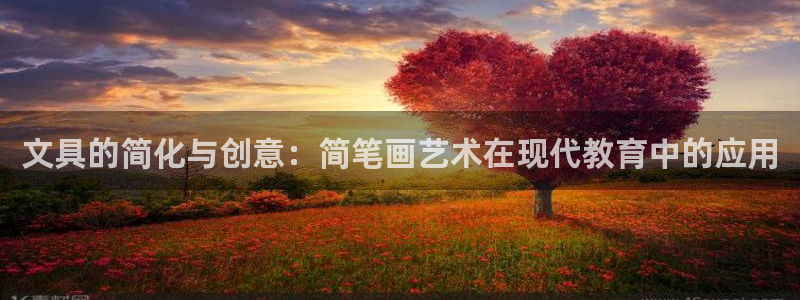 卧龙娱乐招商代理是谁：文具的简化与创意：