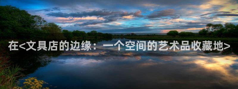 卧龙娱乐彩票怎么玩：在<文具店的边缘：一