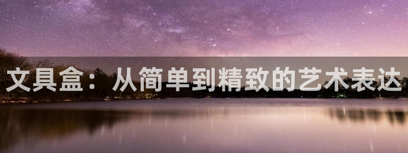 卧龙娱乐是什么：文具盒：从简单到精致的艺