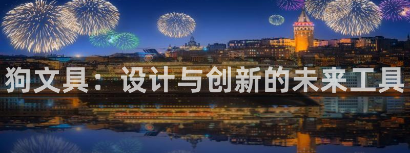 卧龙娱乐是什么：狗文具：设计与创新的未来