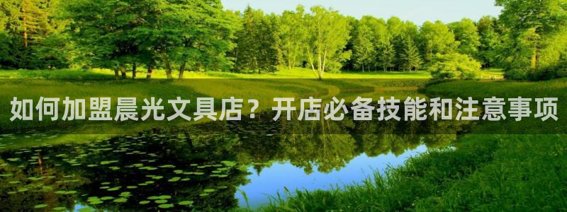 卧龙娱乐网址：如何加盟晨光文具店？开店必