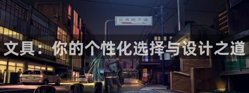 卧龙娱乐下7O667：文具：你的个性化选