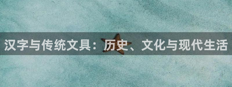 卧龙娱乐注册开户：汉字与传统文具：历史、