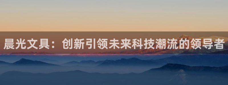 SKY娱乐 卧龙主管60447：晨光文具