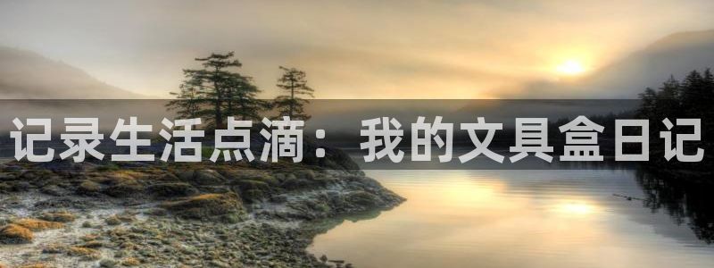 卧龙休闲娱乐优惠活动：记录生活点滴：我的