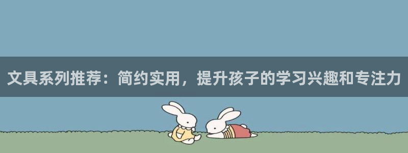 卧龙湾儿童娱乐项目价格：文具系列推荐：简