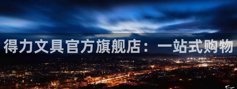 太和卧龙娱乐会所：得力文具官方旗舰店：一