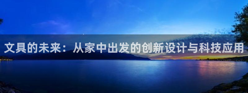 卧龙娱乐彩票官网：文具的未来：从家中出发