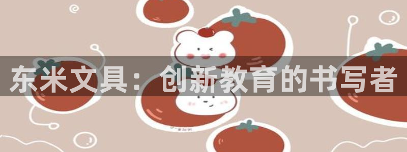 卧龙娱乐app彩票计划：东米文具：创新教