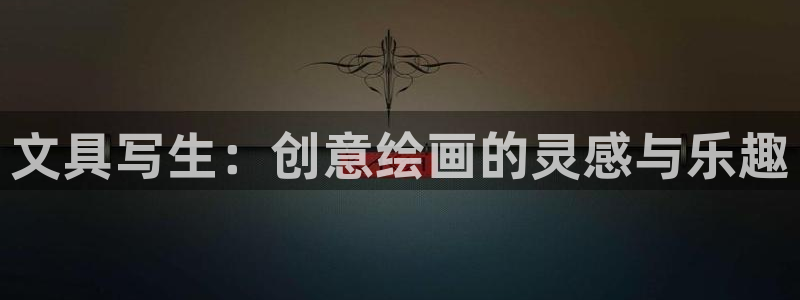 卧龙娱乐在线直播网站：文具写生：创意绘画