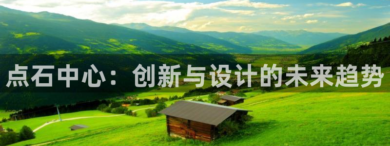 卧龙新款娱乐设备：点石中心：创新与设计的