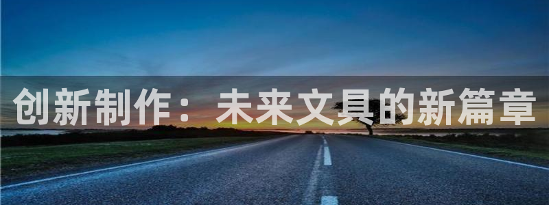 e彩娱乐 卧龙股东60447：创新制作：