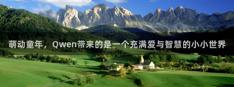 卧龙娱乐在线下载游戏：萌动童年，Qwen
