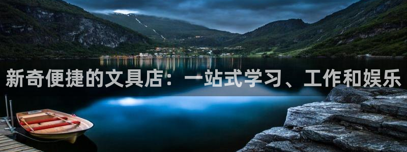 卧龙吟娱乐将：新奇便捷的文具店：一站式学