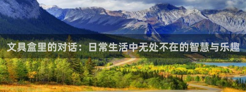 卧龙娱乐 找86555：文具盒里的对话：
