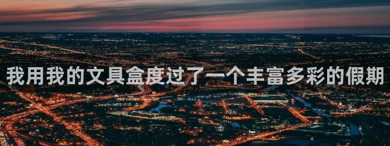 卧龙台球娱乐会所翔安：我用我的文具盒度过