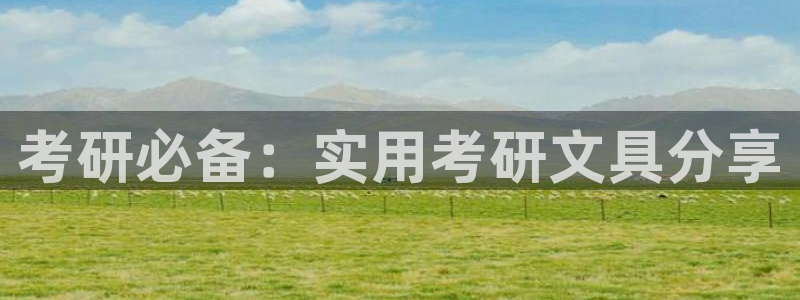 卧龙传统娱乐团购：考研必备：实用考研文具