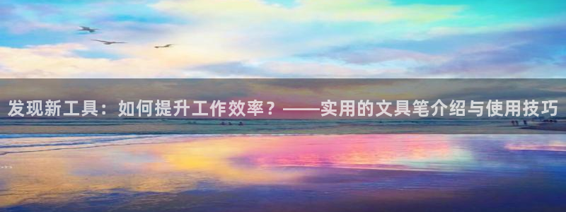 卧龙岗娱乐馆：发现新工具：如何提升工作效
