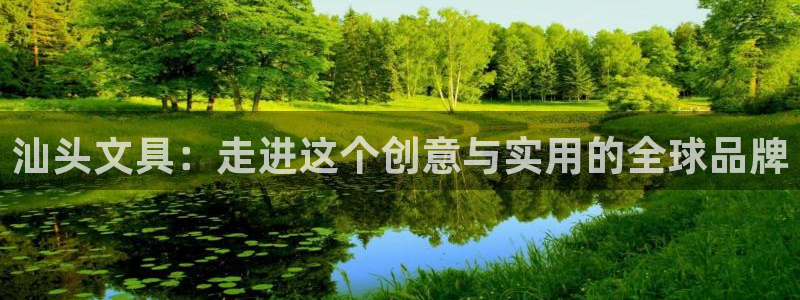 卧龙娱乐彩票怎么玩：汕头文具：走进这个创