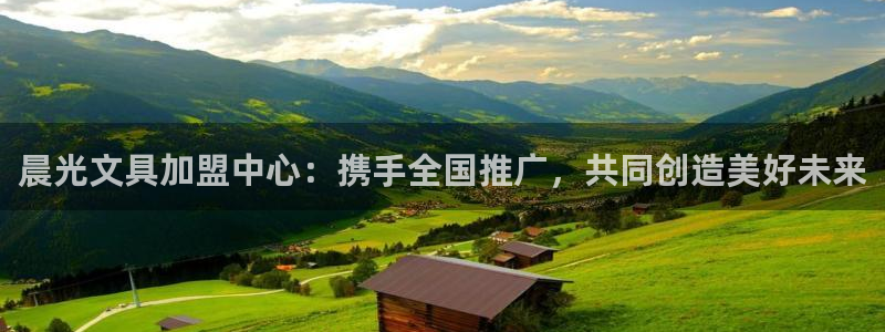 柏林娱乐- 0 7卧龙：晨光文具加盟中心