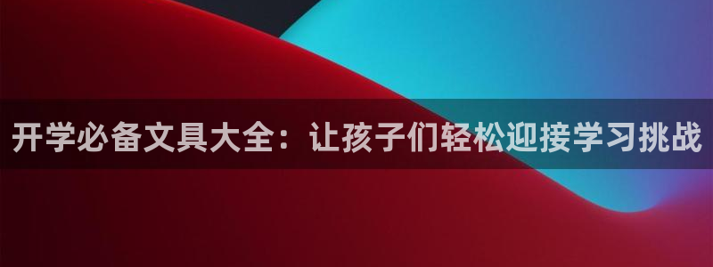 卧龙新款娱乐设备：开学必备文具大全：让孩