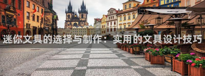 卧龙娱乐平台下载：迷你文具的选择与制作：