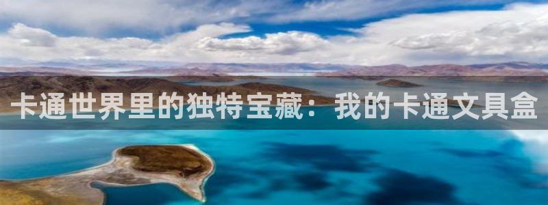 本溪卧龙休闲娱乐：卡通世界里的独特宝藏：